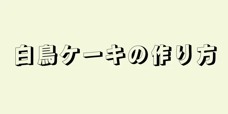 白鳥ケーキの作り方