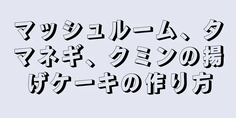 マッシュルーム、タマネギ、クミンの揚げケーキの作り方