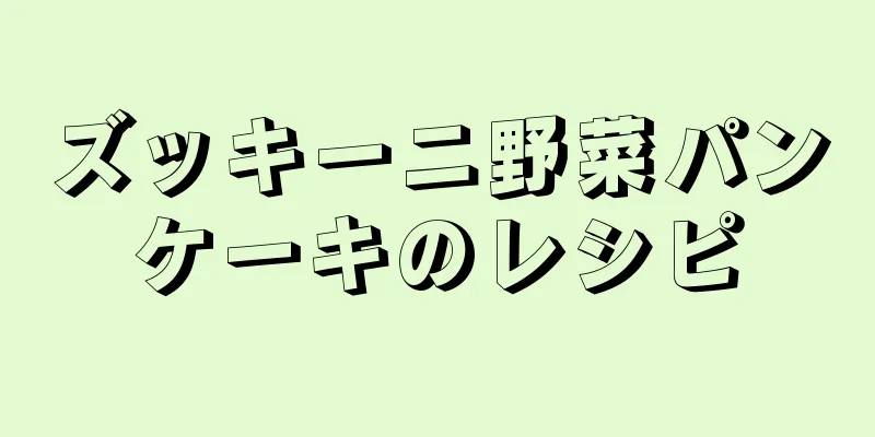 ズッキーニ野菜パンケーキのレシピ