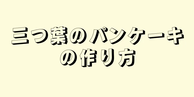 三つ葉のパンケーキの作り方