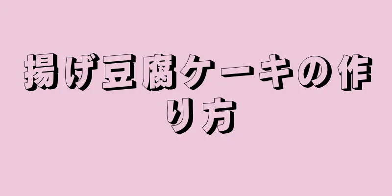 揚げ豆腐ケーキの作り方