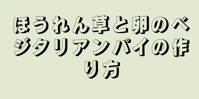 ほうれん草と卵のベジタリアンパイの作り方