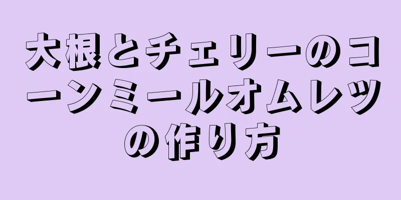 大根とチェリーのコーンミールオムレツの作り方