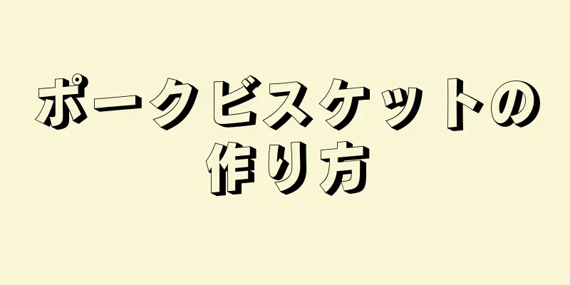 ポークビスケットの作り方