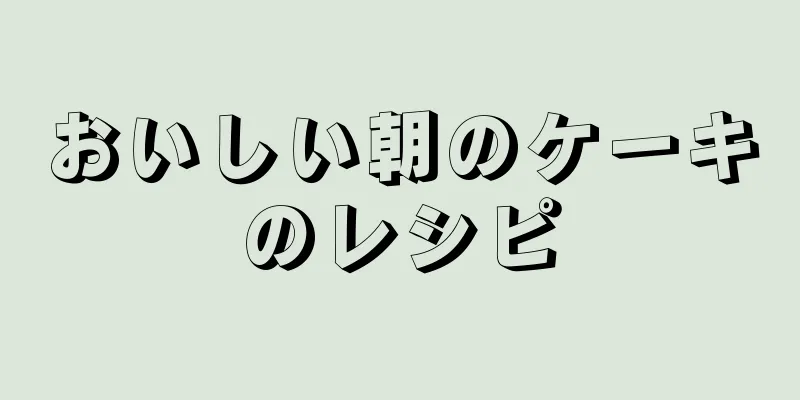 おいしい朝のケーキのレシピ