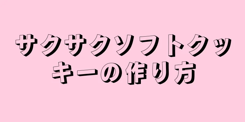 サクサクソフトクッキーの作り方