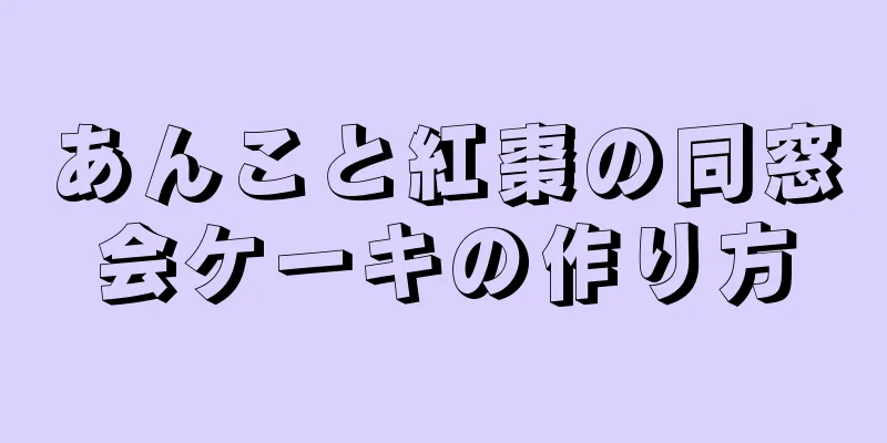 あんこと紅棗の同窓会ケーキの作り方