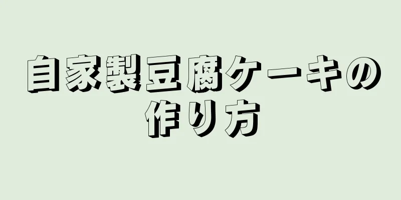 自家製豆腐ケーキの作り方