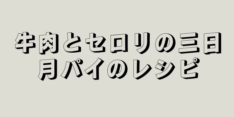 牛肉とセロリの三日月パイのレシピ