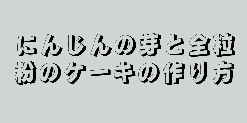 にんじんの芽と全粒粉のケーキの作り方