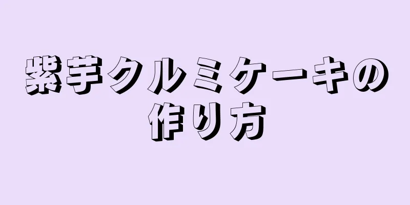 紫芋クルミケーキの作り方