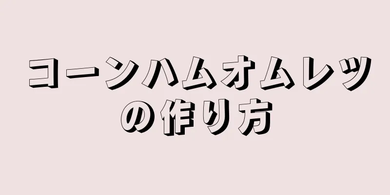 コーンハムオムレツの作り方