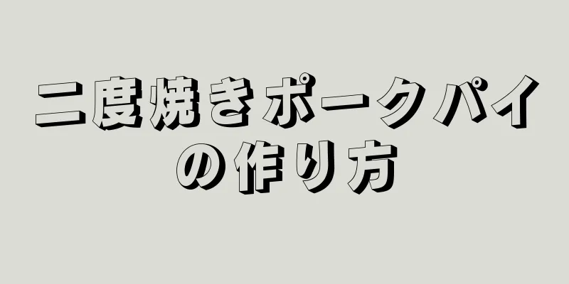 二度焼きポークパイの作り方