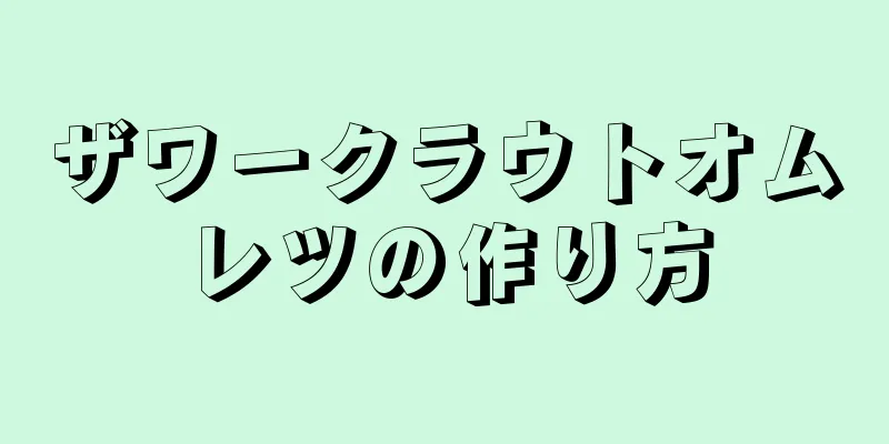 ザワークラウトオムレツの作り方