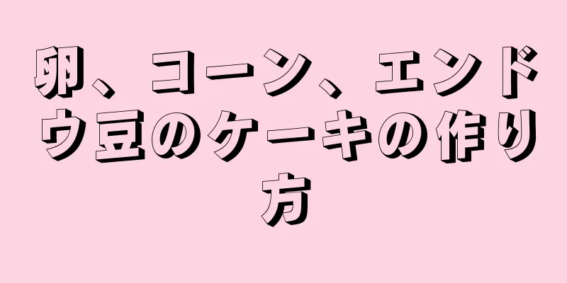 卵、コーン、エンドウ豆のケーキの作り方