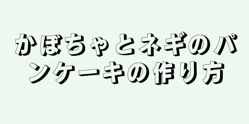 かぼちゃとネギのパンケーキの作り方