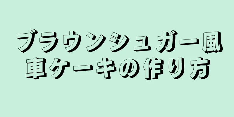 ブラウンシュガー風車ケーキの作り方