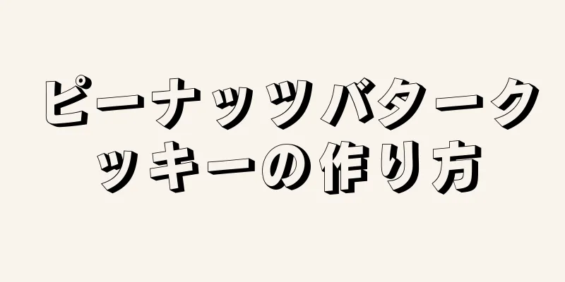 ピーナッツバタークッキーの作り方