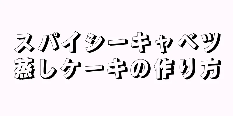 スパイシーキャベツ蒸しケーキの作り方