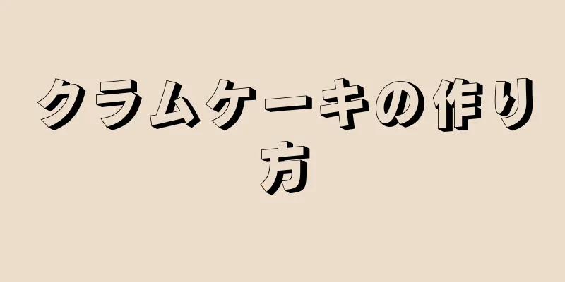 クラムケーキの作り方