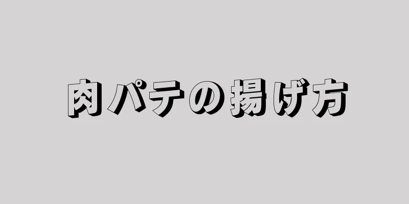 肉パテの揚げ方