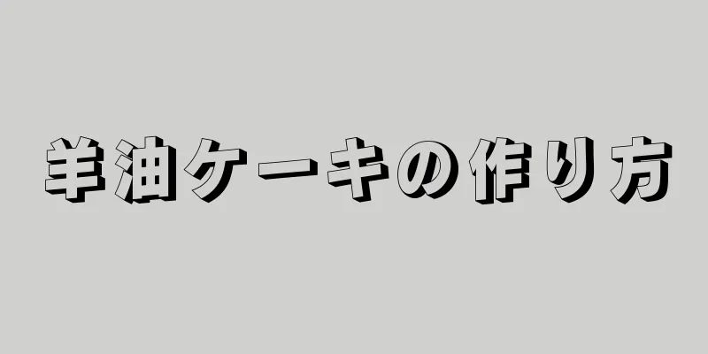 羊油ケーキの作り方