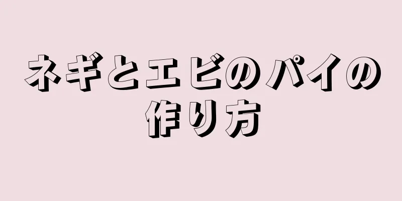 ネギとエビのパイの作り方