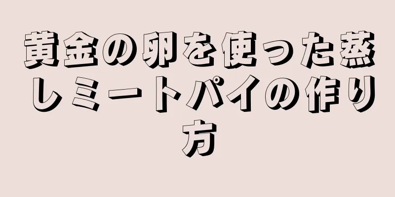 黄金の卵を使った蒸しミートパイの作り方