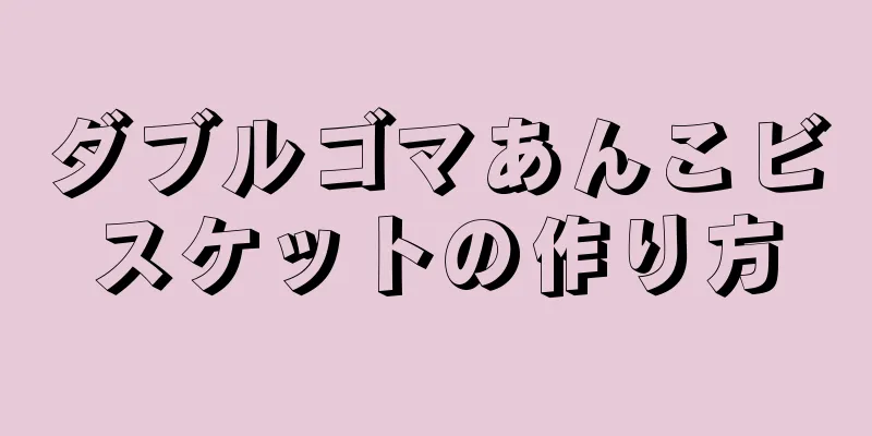 ダブルゴマあんこビスケットの作り方