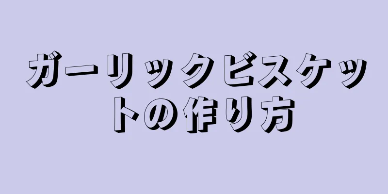 ガーリックビスケットの作り方