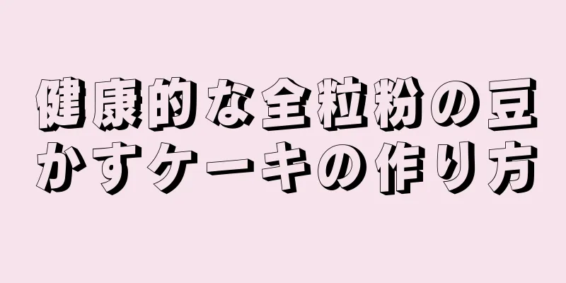 健康的な全粒粉の豆かすケーキの作り方