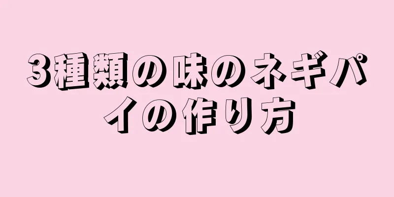 3種類の味のネギパイの作り方