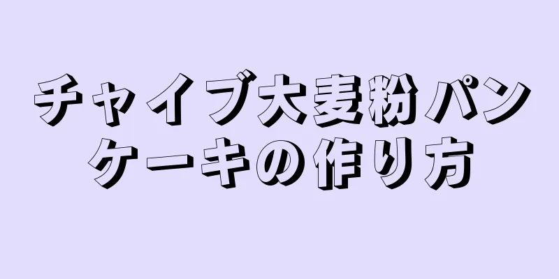 チャイブ大麦粉パンケーキの作り方