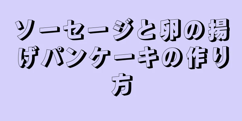 ソーセージと卵の揚げパンケーキの作り方