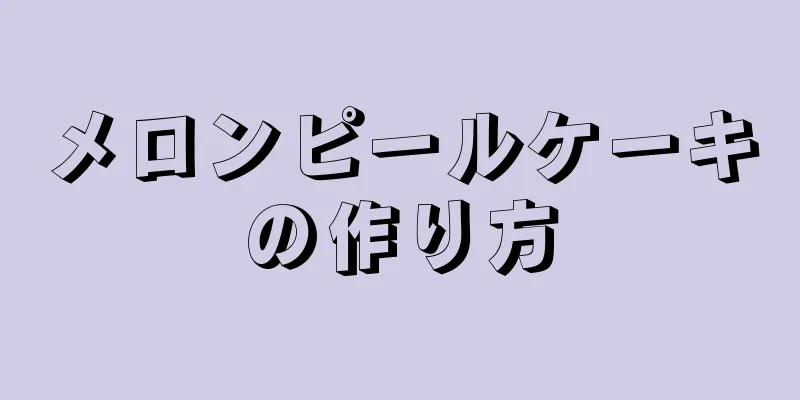 メロンピールケーキの作り方