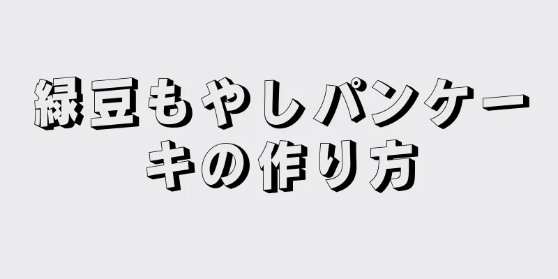 緑豆もやしパンケーキの作り方