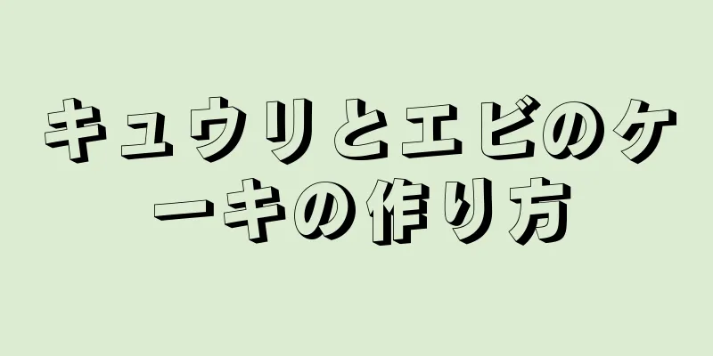 キュウリとエビのケーキの作り方