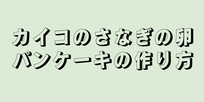 カイコのさなぎの卵パンケーキの作り方