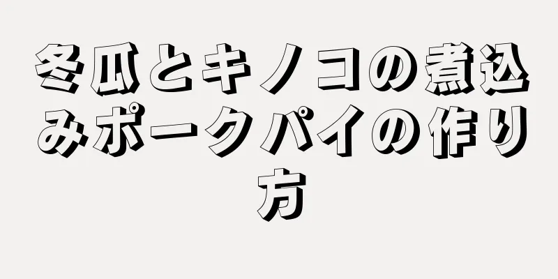 冬瓜とキノコの煮込みポークパイの作り方