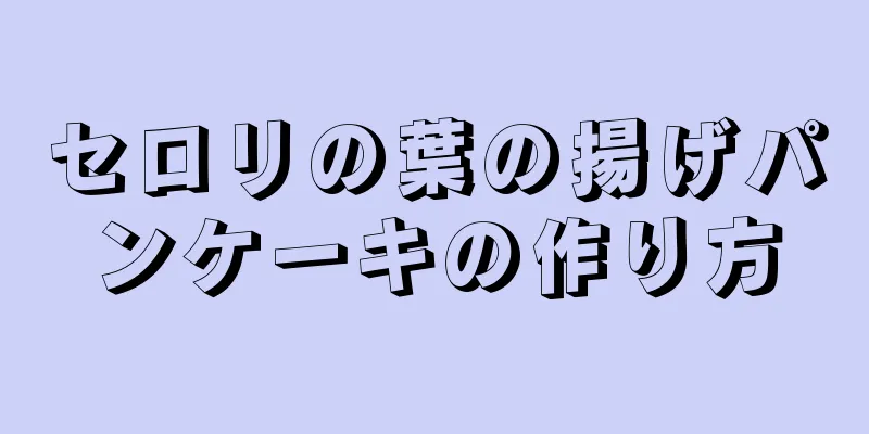 セロリの葉の揚げパンケーキの作り方