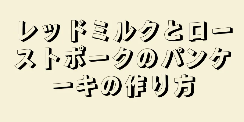 レッドミルクとローストポークのパンケーキの作り方