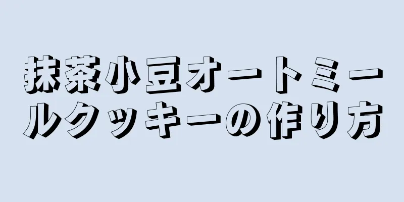 抹茶小豆オートミールクッキーの作り方