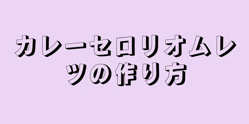 カレーセロリオムレツの作り方