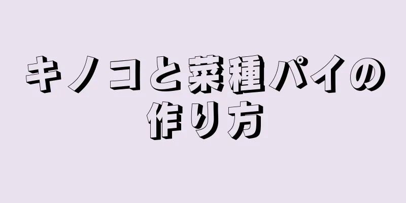 キノコと菜種パイの作り方