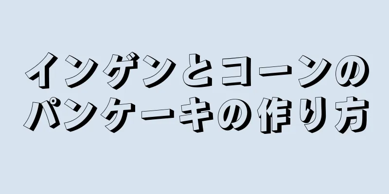 インゲンとコーンのパンケーキの作り方