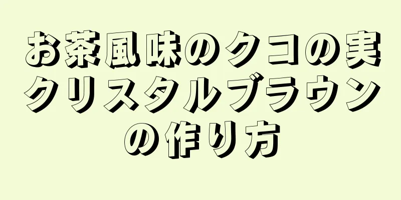 お茶風味のクコの実クリスタルブラウンの作り方