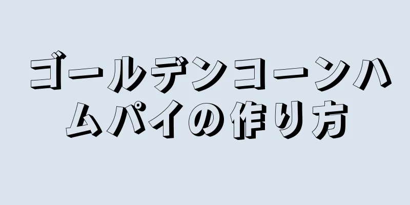 ゴールデンコーンハムパイの作り方