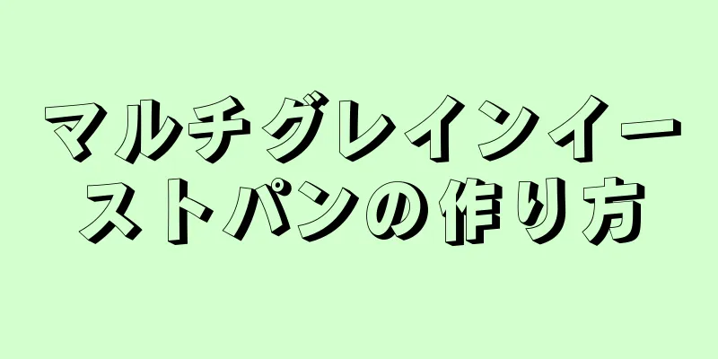 マルチグレインイーストパンの作り方