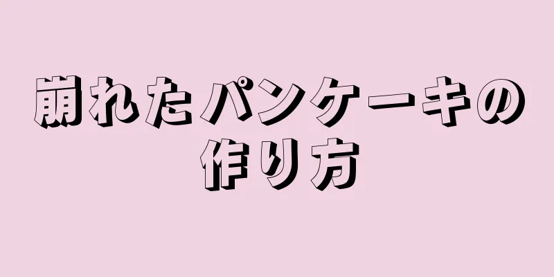 崩れたパンケーキの作り方