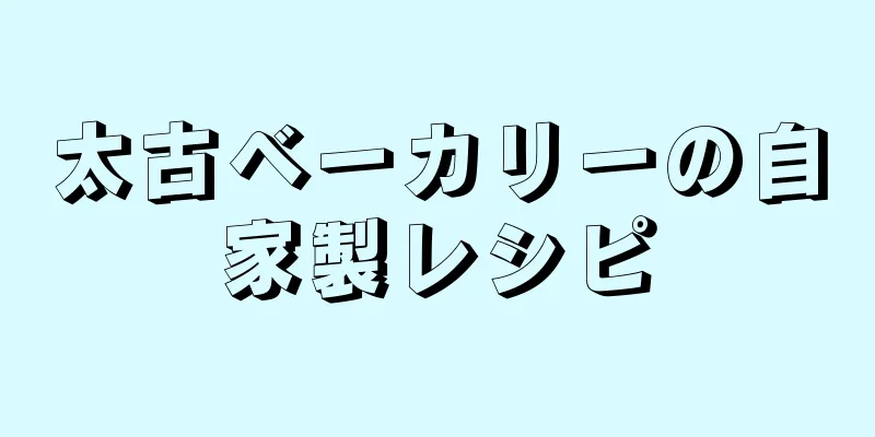 太古ベーカリーの自家製レシピ